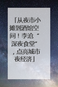 从夜市小摊到酒馆空间！李沧“深夜食堂”，点亮城市夜经济