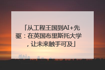 从工程王国到AI+先驱：在英国布里斯托大学，让未来触手可及
