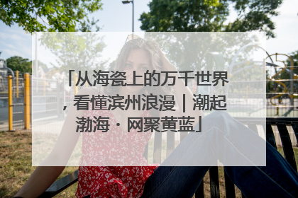 从海瓷上的万千世界，看懂滨州浪漫｜潮起渤海・网聚黄蓝