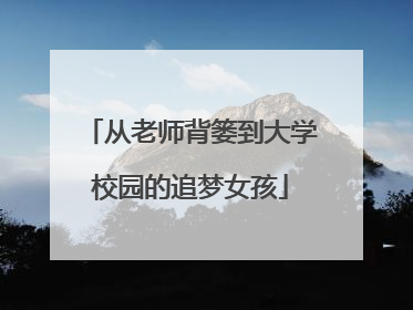 从老师背篓到大学校园的追梦女孩