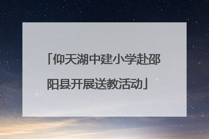 仰天湖中建小学赴邵阳县开展送教活动