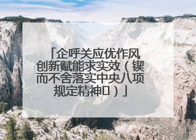 企呼关应优作风 创新赋能求实效（锲而不舍落实中央八项规定精神⑭）