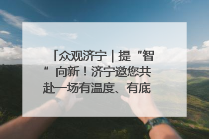 众观济宁｜提“智”向新！济宁邀您共赴一场有温度、有底气的“智造”之约