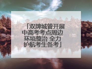 双牌城管开展中高考考点周边环境整治 全力护航考生备考