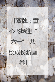 双牌：童心飞扬迎“六一” 共绘成长新画卷