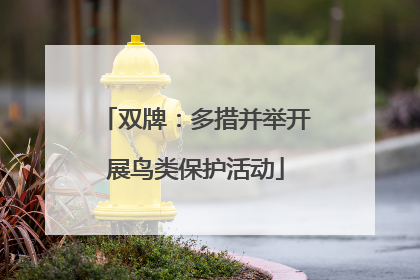 双牌：多措并举开展鸟类保护活动