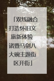双线融合打造怀旧文旅新体验 诸暨马剑八大碗主题街区开街