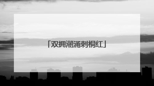 双拥潮涌刺桐红