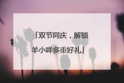 双节同庆，解锁羊小咩多重好礼