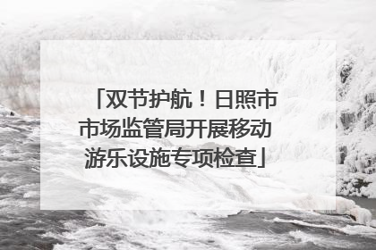 双节护航！日照市市场监管局开展移动游乐设施专项检查