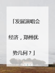 发展演唱会经济，郑州优势几何？