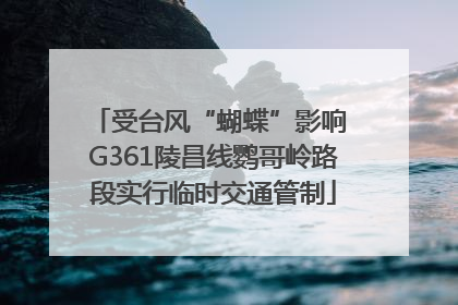 受台风“蝴蝶”影响 G361陵昌线鹦哥岭路段实行临时交通管制