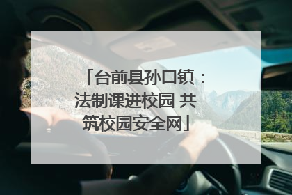 台前县孙口镇：法制课进校园 共筑校园安全网
