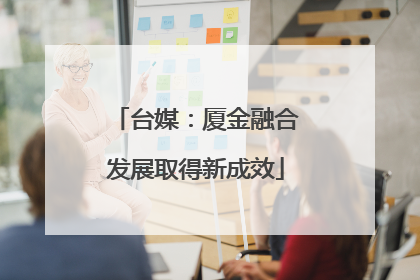 台媒：厦金融合发展取得新成效