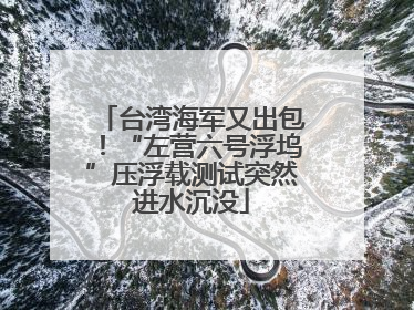台湾海军又出包！“左营六号浮坞”压浮载测试突然进水沉没