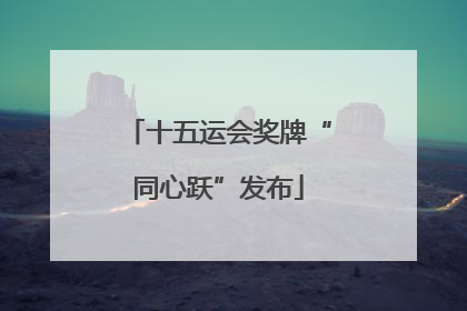 十五运会奖牌“同心跃”发布
