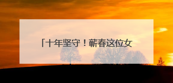 十年坚守！蕲春这位女司机，驾起乡村便民桥