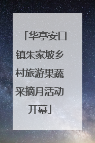 华亭安口镇朱家坡乡村旅游果蔬采摘月活动开幕