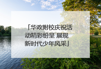 华政附校庆祝活动精彩纷呈 展现新时代少年风采
