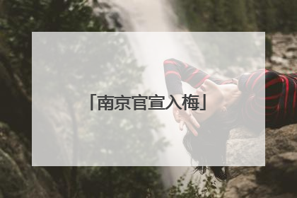 南京官宣入梅