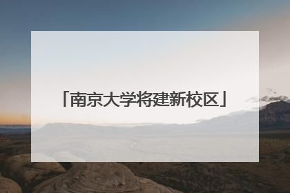南京大学将建新校区