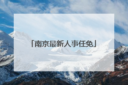 南京最新人事任免