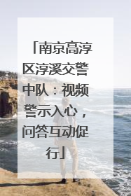 南京高淳区淳溪交警中队：视频警示入心，问答互动促行