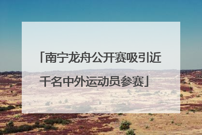 南宁龙舟公开赛吸引近千名中外运动员参赛