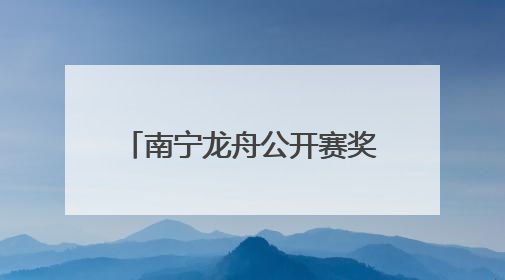 南宁龙舟公开赛奖励选手戴大红花的烧猪，选手：前三名实现烧猪自由