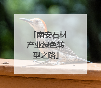 南安石材产业绿色转型之路