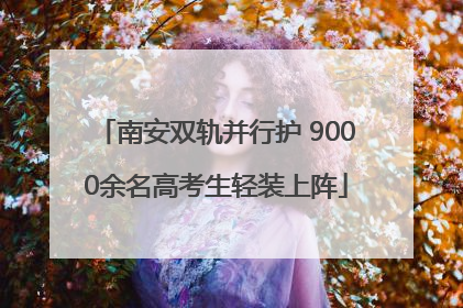 南安双轨并行护 9000余名高考生轻装上阵