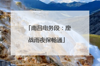 南昌电务段：鏖战雨夜保畅通