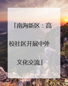 南海新区：高校社区开展中外文化交流