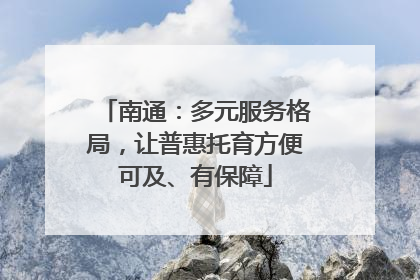 南通：多元服务格局，让普惠托育方便可及、有保障