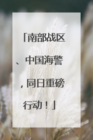 南部战区、中国海警，同日重磅行动！