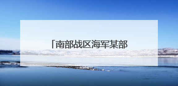 南部战区海军某部创新工作模式解官兵之忧 提升战斗力