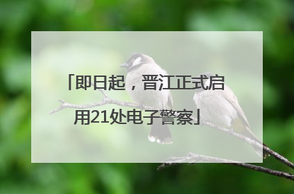即日起，晋江正式启用21处电子警察