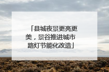 县城夜景更亮更美，景谷推进城市路灯节能化改造