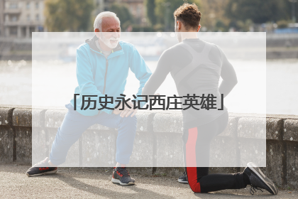 历史永记西庄英雄
