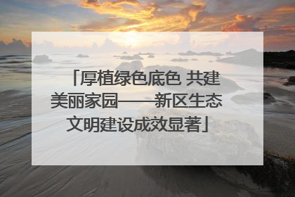 厚植绿色底色 共建美丽家园——新区生态文明建设成效显著