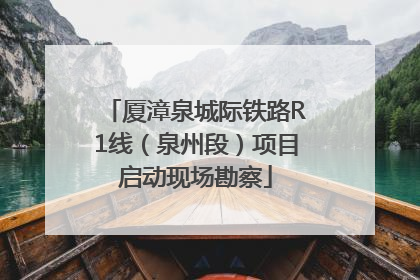 厦漳泉城际铁路R1线（泉州段）项目启动现场勘察