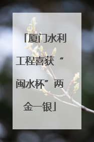 厦门水利工程喜获“闽水杯”两金一银