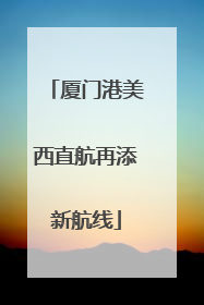 厦门港美西直航再添新航线