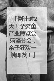 倒计时2天！孕婴童产业博览会菏泽分会，亲子狂欢一触即发！