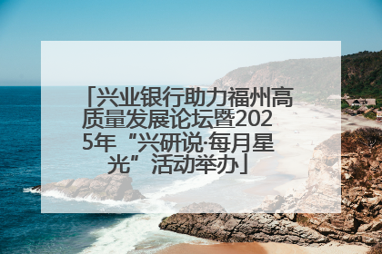 兴业银行助力福州高质量发展论坛暨2025年“兴研说·每月星光”活动举办