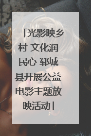 光影映乡村 文化润民心 郓城县开展公益电影主题放映活动