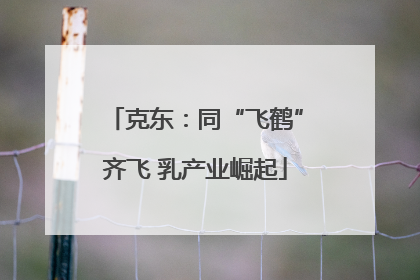 克东：同“飞鹤”齐飞 乳产业崛起