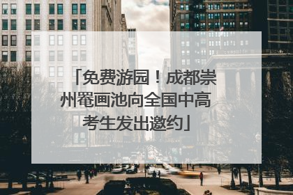 免费游园！成都崇州罨画池向全国中高考生发出邀约
