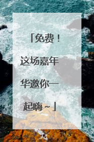免费！这场嘉年华邀你一起嗨～