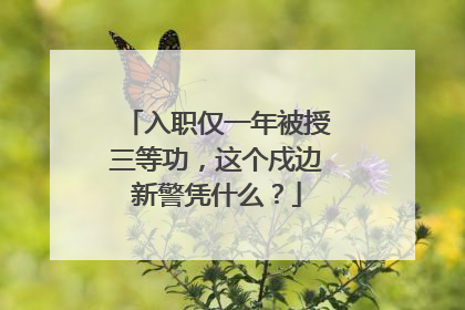 入职仅一年被授三等功，这个戍边新警凭什么？